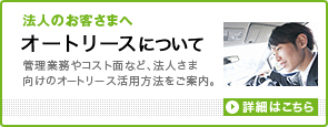 法人のお客さまへ「オートリースについて」詳細はこちら