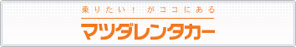 マツダレンタカー
