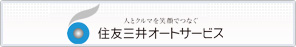住友三井オートサービス株式会社