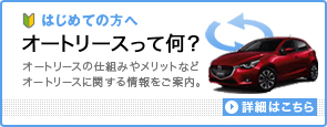 はじめての方へ「オートリースって何?」詳細はこちら