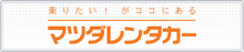 マツダレンタカー