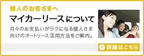 個人のお客さまへ「マイカーリースについて」詳細はこちら