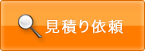 見積り依頼
