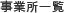 事業所一覧