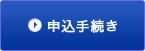 申込手続き
