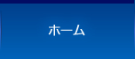 ホーム