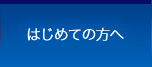 はじめての方へ