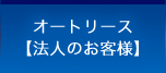 オートリース【法人のお客様】