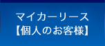 マイカーリース【個人のお客様】