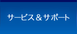 サービス&サポート