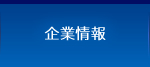 企業情報