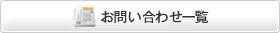 お問い合わせ一覧