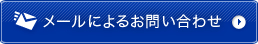 メールによるお問い合わせ