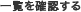 一覧を確認する