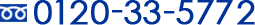0120-33-5772