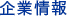 企業情報