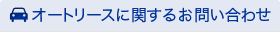 オートリースに関するお問い合わせ
