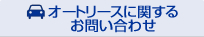 オートリースに関するお問い合わせ