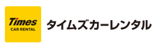 タイムズカーレンタル