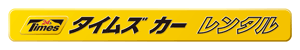 タイムズカーレンタル