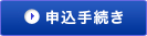 申込手続き