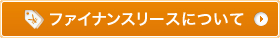 ファイナンスリースについて