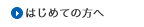 はじめての方へ