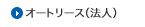 オートリース（法人）