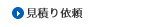 見積り依頼