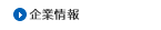 企業情報