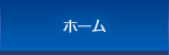 ホーム