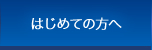 はじめての方へ
