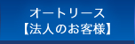 オートリース【法人のお客様】