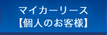 マイカーリース【個人のお客様】