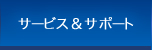 サービス&サポート