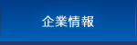 企業情報