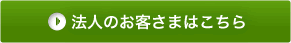 法人のお客さまはこちら