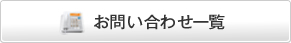 お問い合わせ一覧