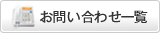 お問い合わせ一覧