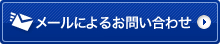 メールによるお問い合わせ