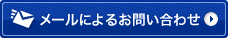 メールによるお問い合わせ