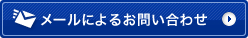 メールによるお問い合わせ