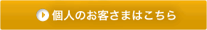 個人のお客さまはこちら