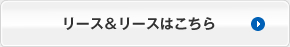 リース&リースはこちら