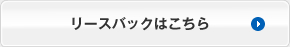 リースバックはこちら