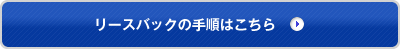 リースバックの手順はこちら