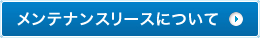 メンテナンスリースについて