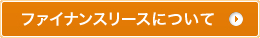 ファイナンスリースについて