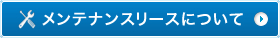 メンテナンスリースについて