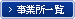 事業所一覧